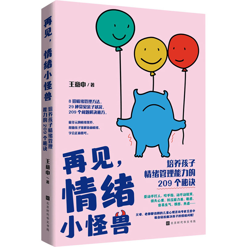  再见,情绪小怪兽 培养孩子情绪管理能力的209个秘诀 