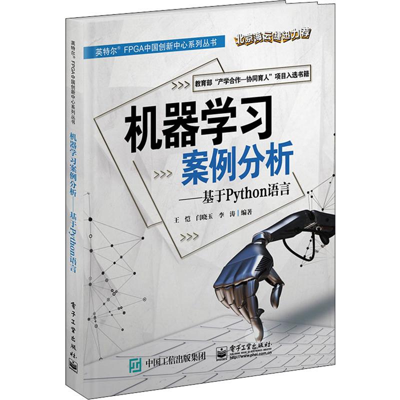  机器学习案例分析——基于Python语言 