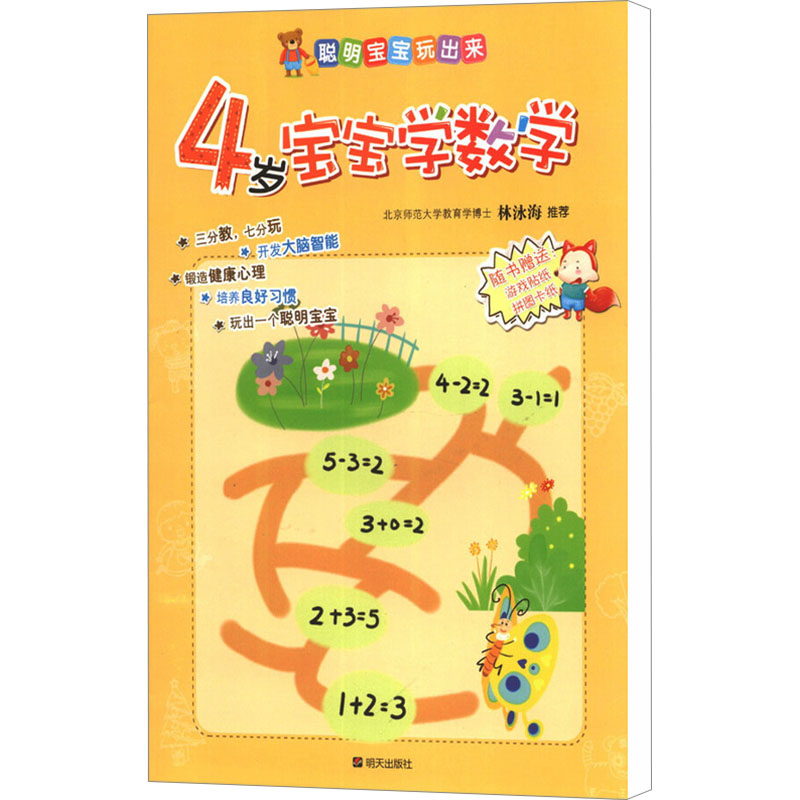  聪明宝宝玩出来•4岁宝宝学数学 