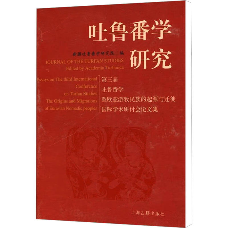  吐鲁番学研究:第三届吐鲁番学暨欧亚游牧民族的起源与迁徙国际学术研讨会论文集 