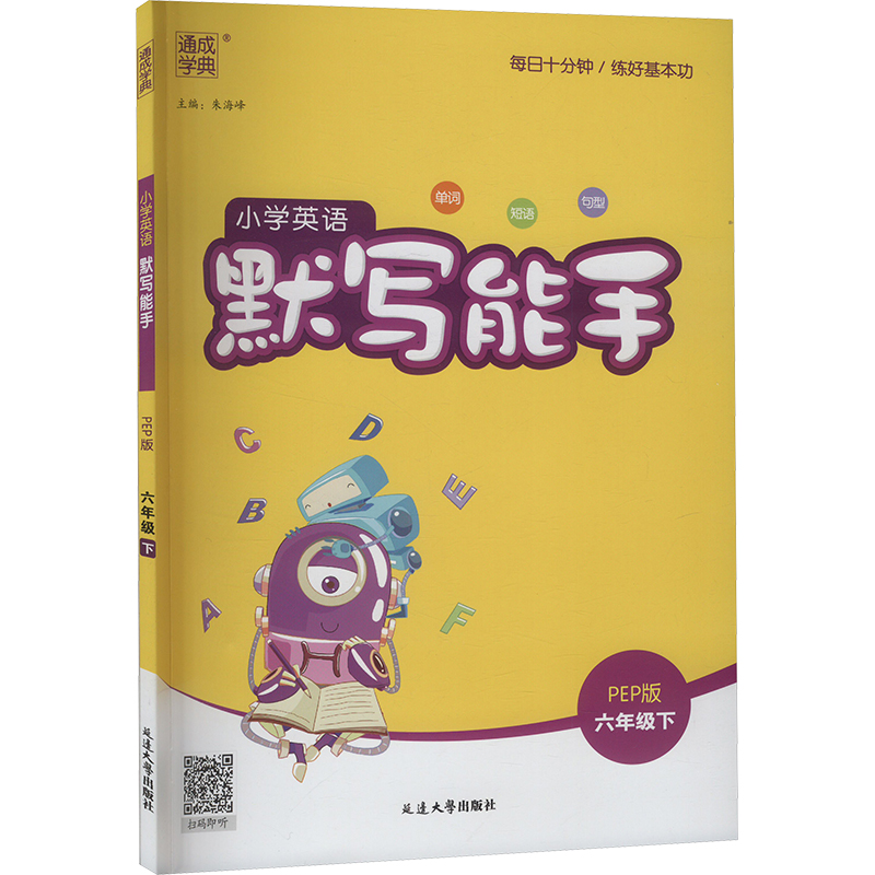  默写能手 小学英语 六年级下 PEP版 