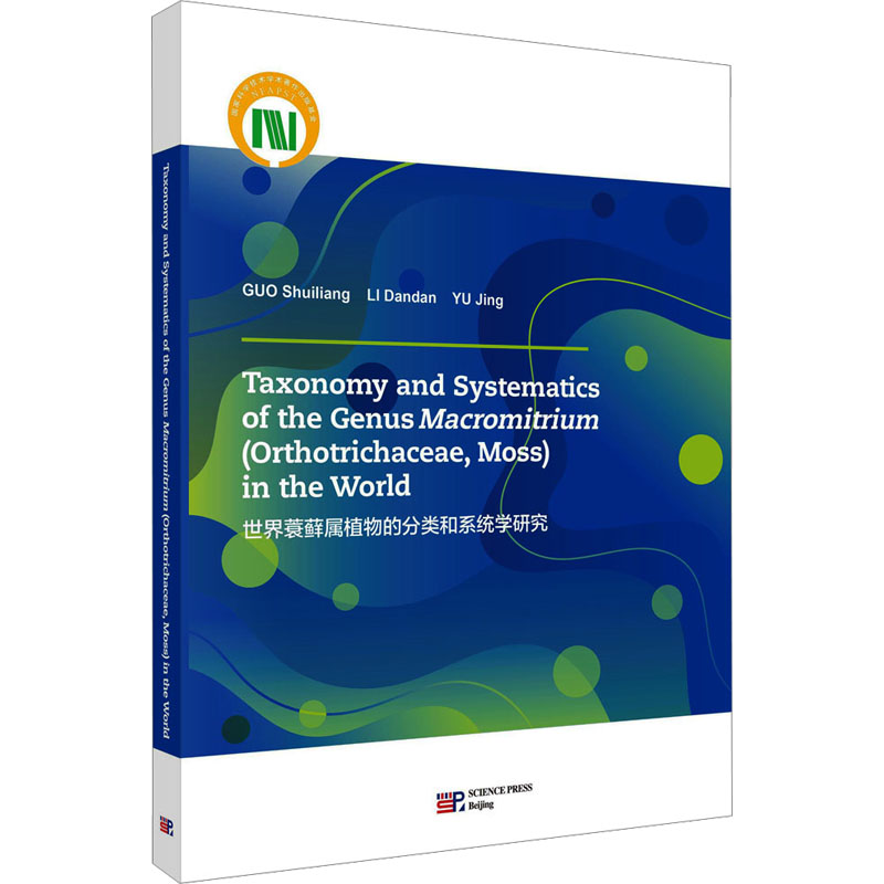  世界蓑藓属植物的分类和系统学研究 