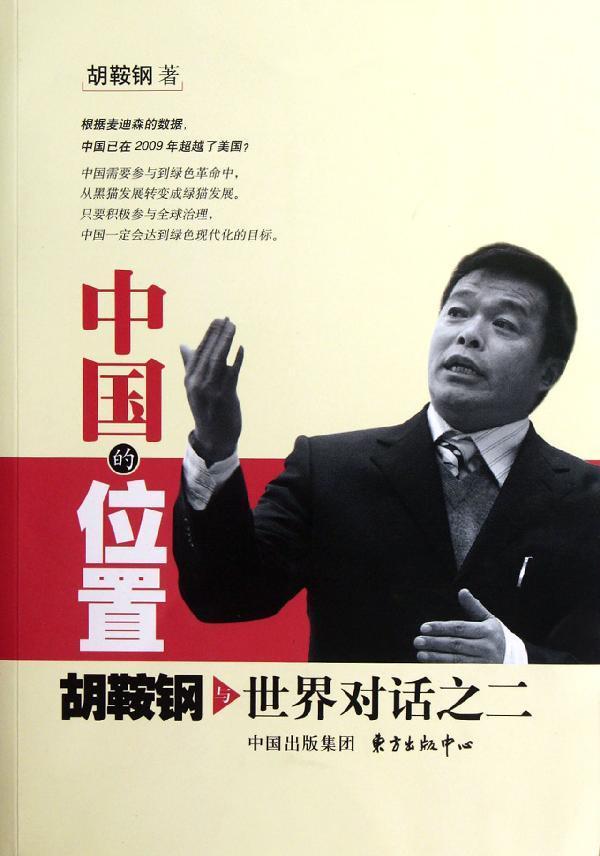 中国的位置:胡鞍钢与世界对话.