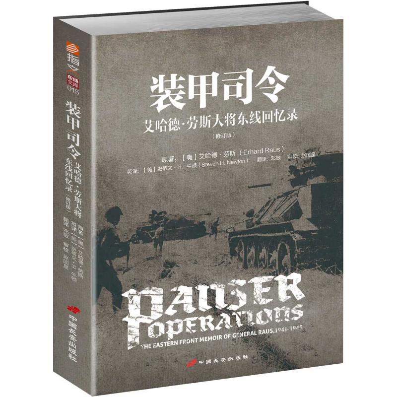  装甲司令:艾哈德.劳斯大将东线回忆录(修订版) 二战经典图书，装甲战术专家的功过回忆录。 