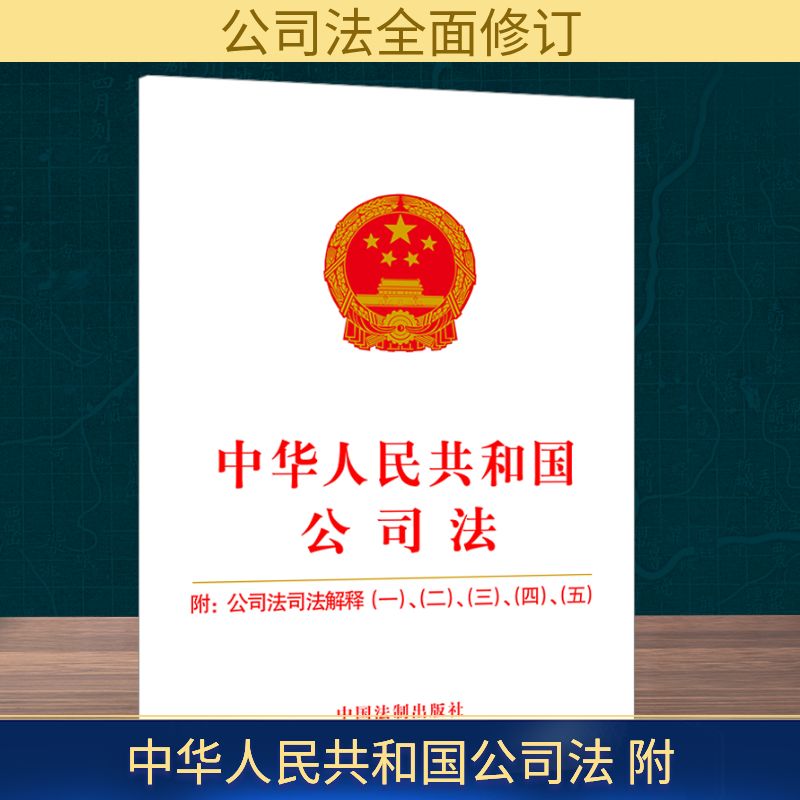  中华人民共和国公司法 附:公司法司法解释(一)、(二)、(三)、(四)、(五) 