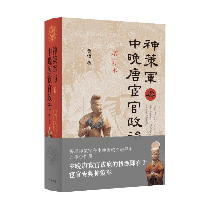  神策军与中晚唐宦官政治 增订本 