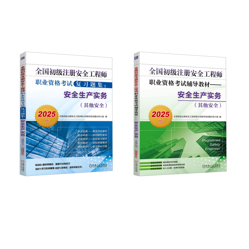  全国初级注册安全工程师职业资格考试辅导教材•(2册)安全生产实务(其他安全) 2025版+全国初级注册安全工程师职业资格考试复习题集:安全生产实务(其他安全) 2025版 