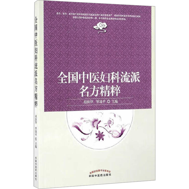  全国中医妇科流派名方精粹 