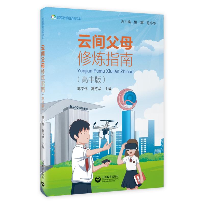 云间父母修炼指南(高中版家庭教育指导读本) 