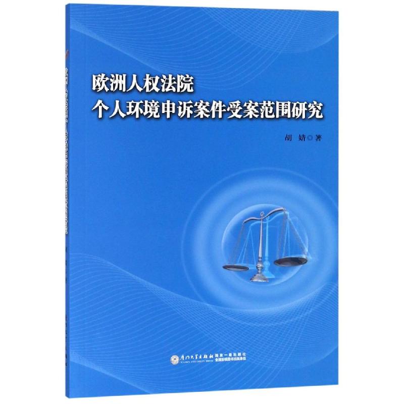  欧洲人权法院个人环境申诉案件受案范围研究 