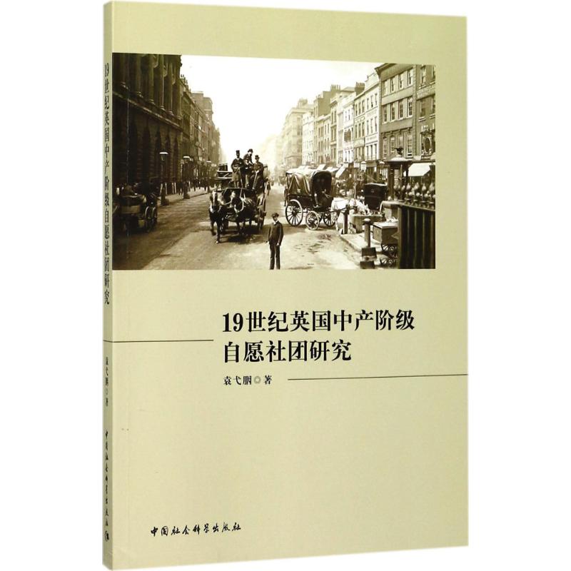  19世纪英国中产阶级自愿社团研究 
