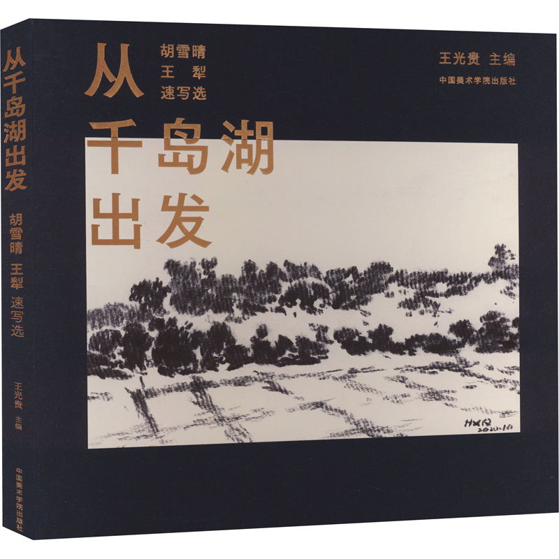  从千岛湖出发 胡雪晴 王犁速写选 