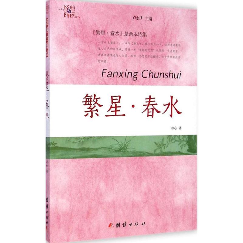 语文阅读丛书?繁星·春水图1