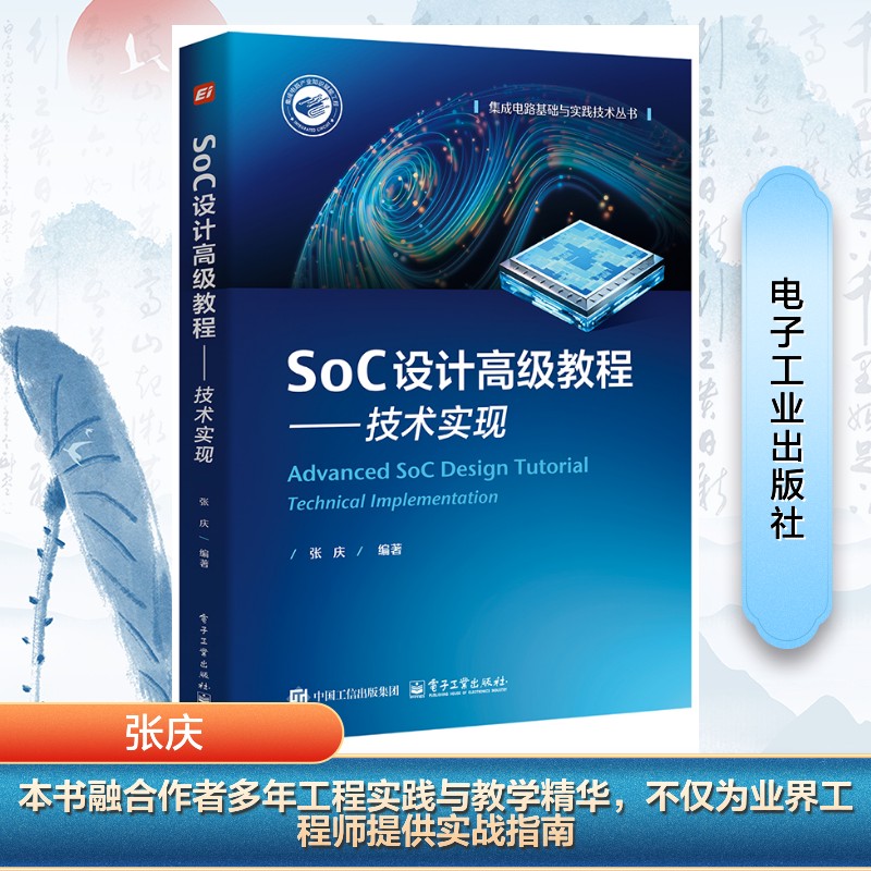  SoC设计高级教程——技术实现 