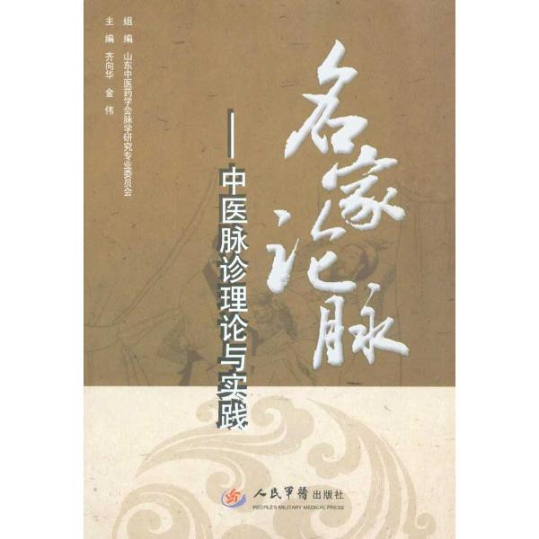 中医脉诊理论与实践-齐向华 金伟--文轩网