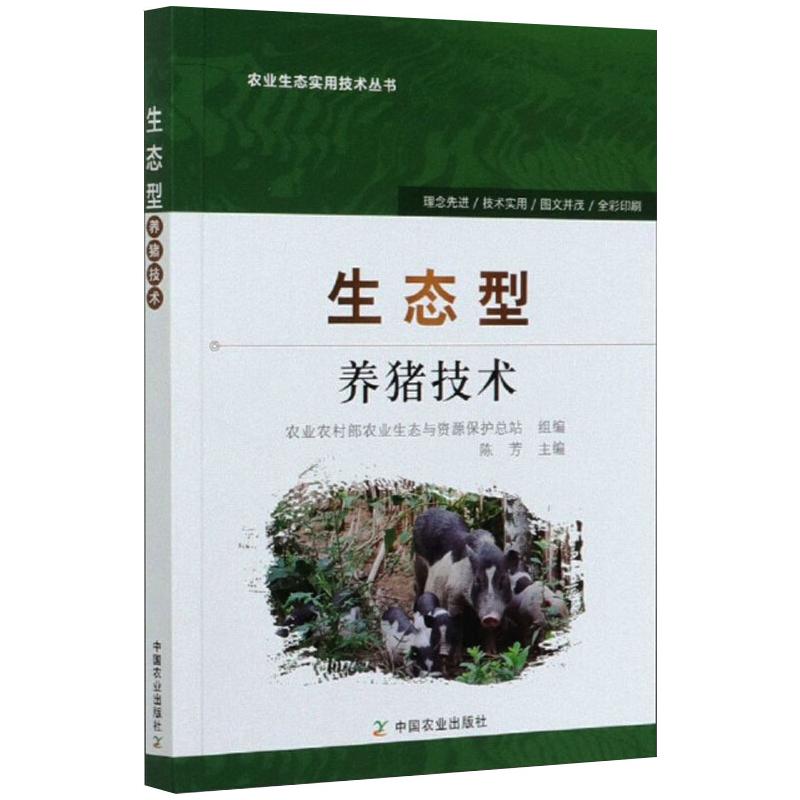  生态型养猪技术 