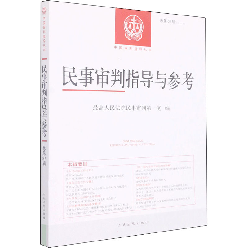  民事审判指导与参考 总第87辑(2021.3) 