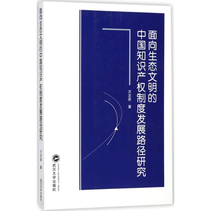  面向生态文明的中国知识产权制度发展路径研究 