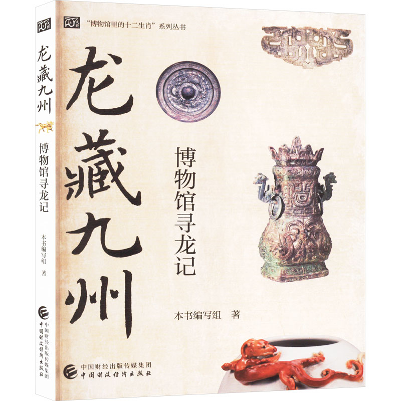  龙藏九州 博物馆寻龙记 