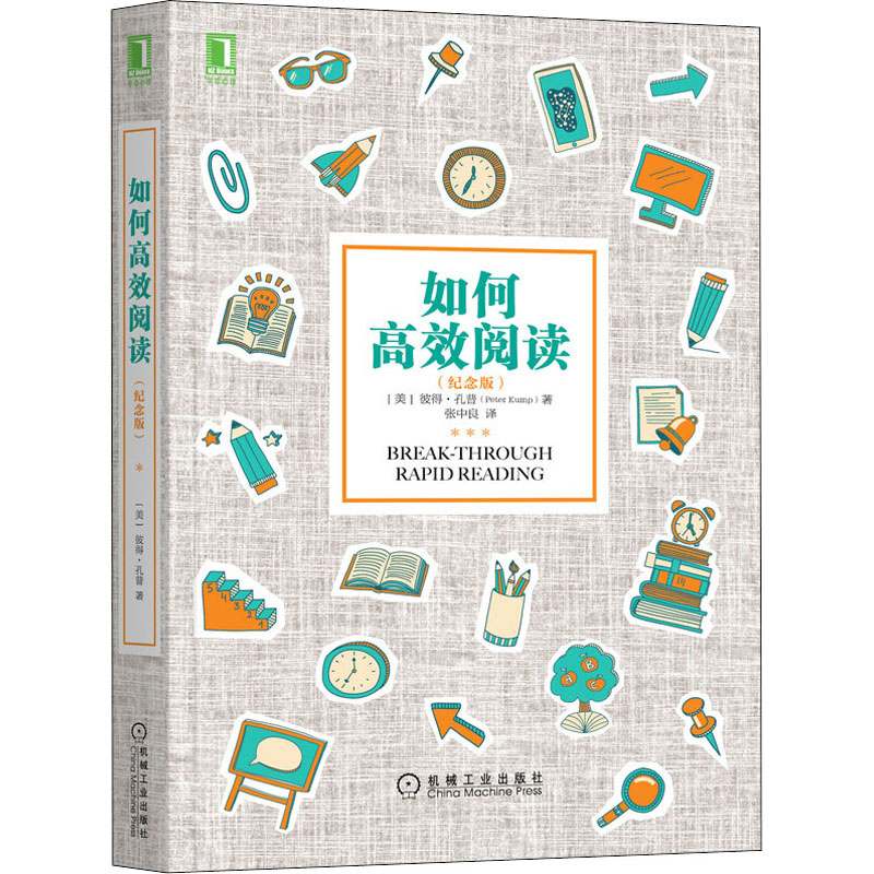  如何高效阅读(纪念版) 阅读，学习 
