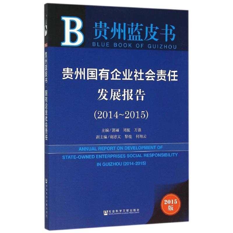  贵州国有企业社会责任发展报告(2014-2015) 国有企业 社会责任 研究报告 2014～2015 