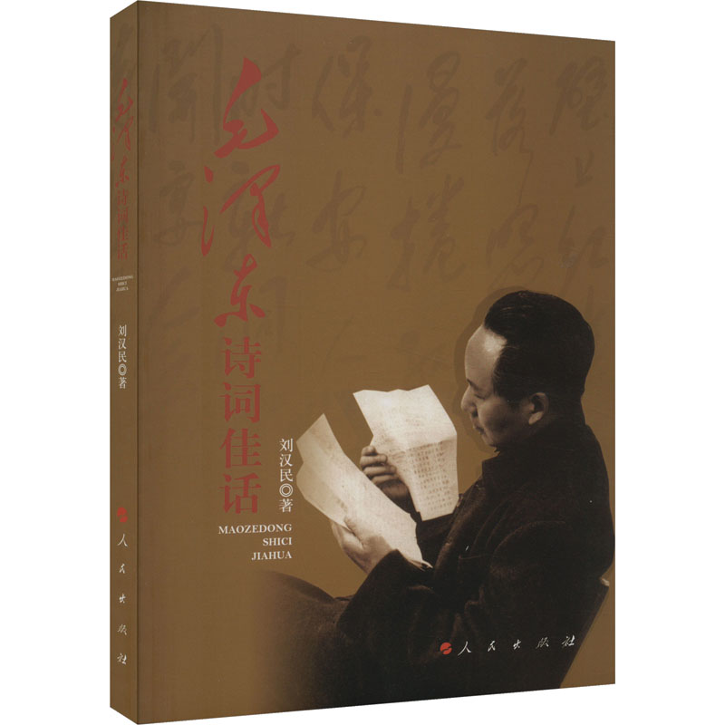 毛泽东诗词佳话