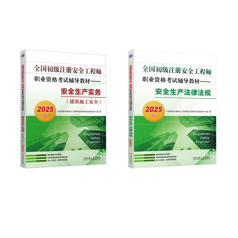  全国初级注册安全工程师职业资格考试辅导教材•(2册)安全生产法律法规 2025版+安全生产实务(建筑施工安全) 2025版 