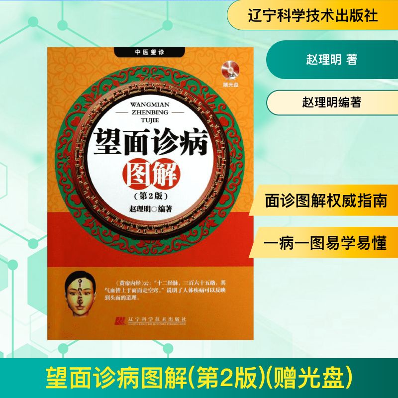  望面诊病图解(第2版)(赠光盘)（第2版） 