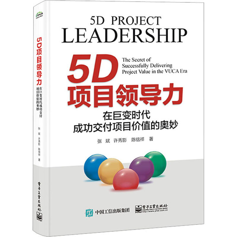 5D项目领导力 在巨变时代成功交付项目价值的奥妙