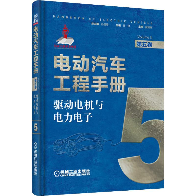  电动汽车工程手册 第5卷 驱动电机与电力电子 技术典籍 车业巨作 国家出版基金项目 