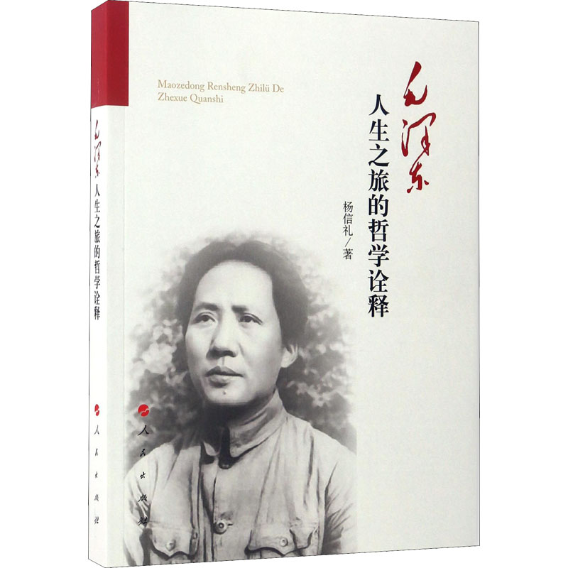 毛泽东人生之旅的哲学诠释