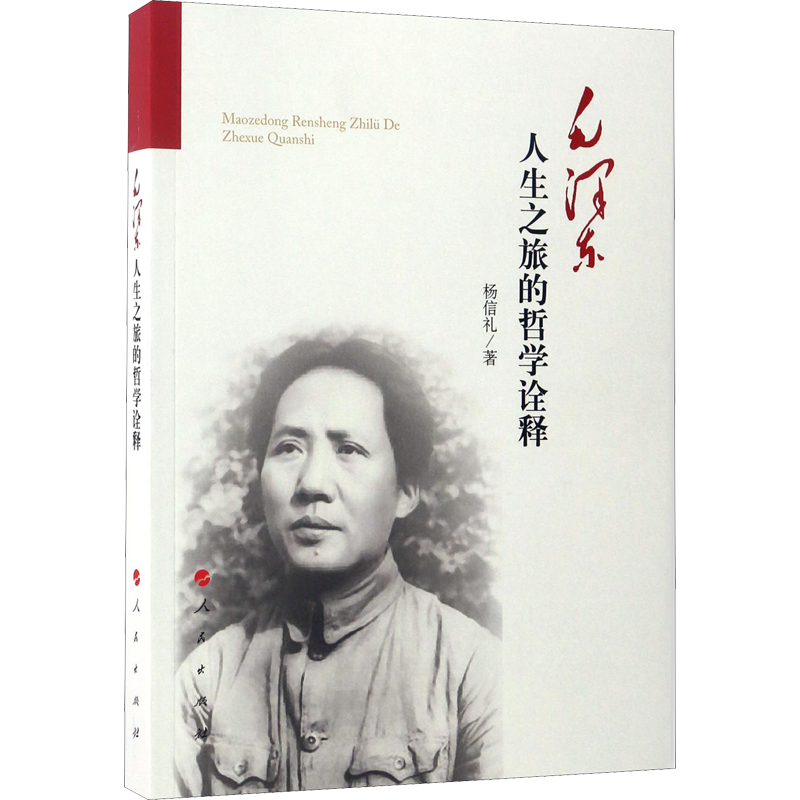 毛泽东人生之旅的哲学诠释