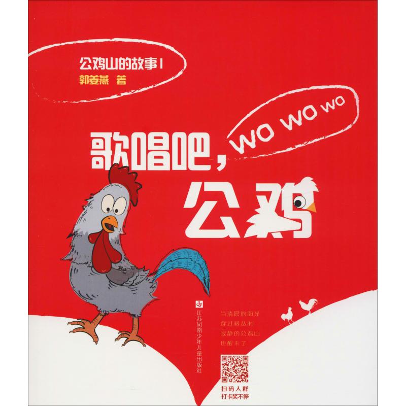  公鸡山的故事•歌唱吧,公鸡 