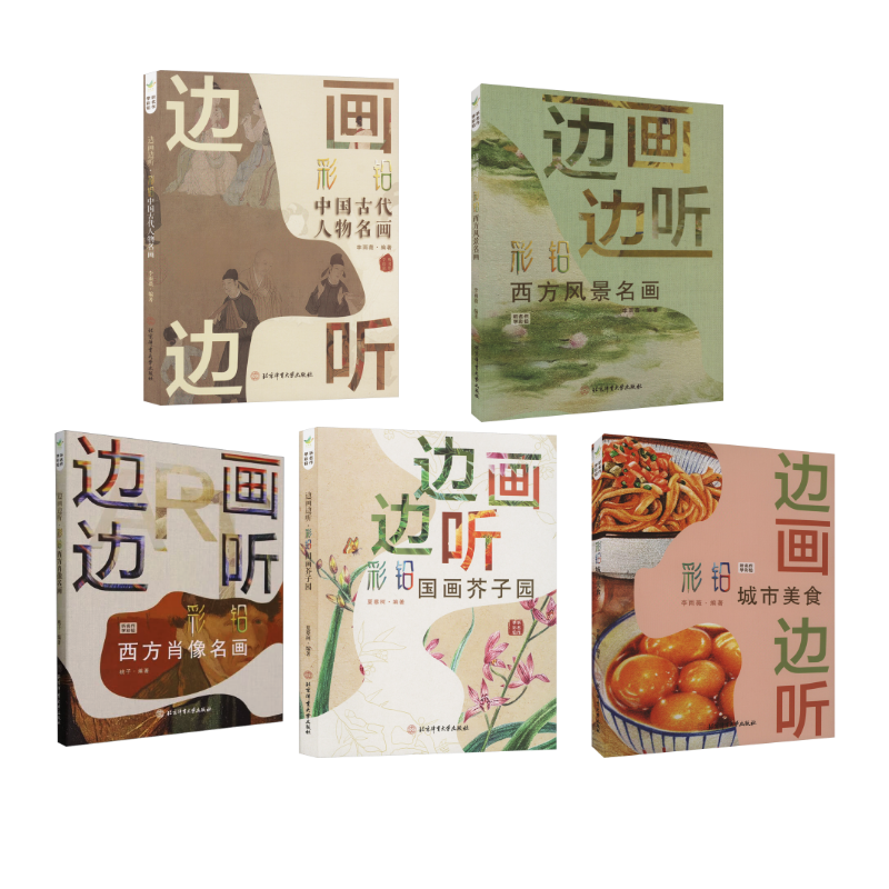  边画边听 彩铅绘画系列（5本套） 