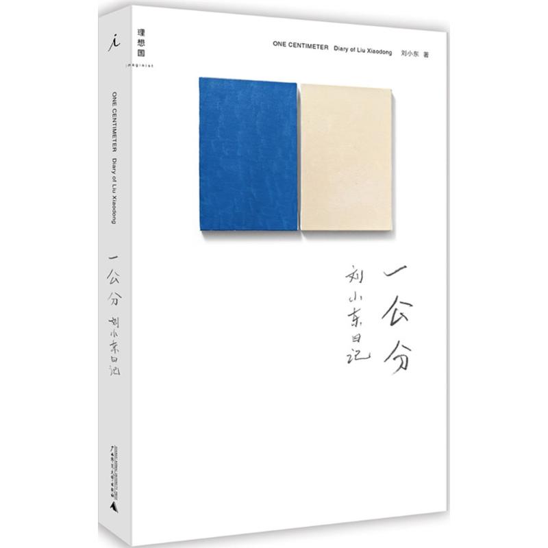  一公分：刘小东日记 
