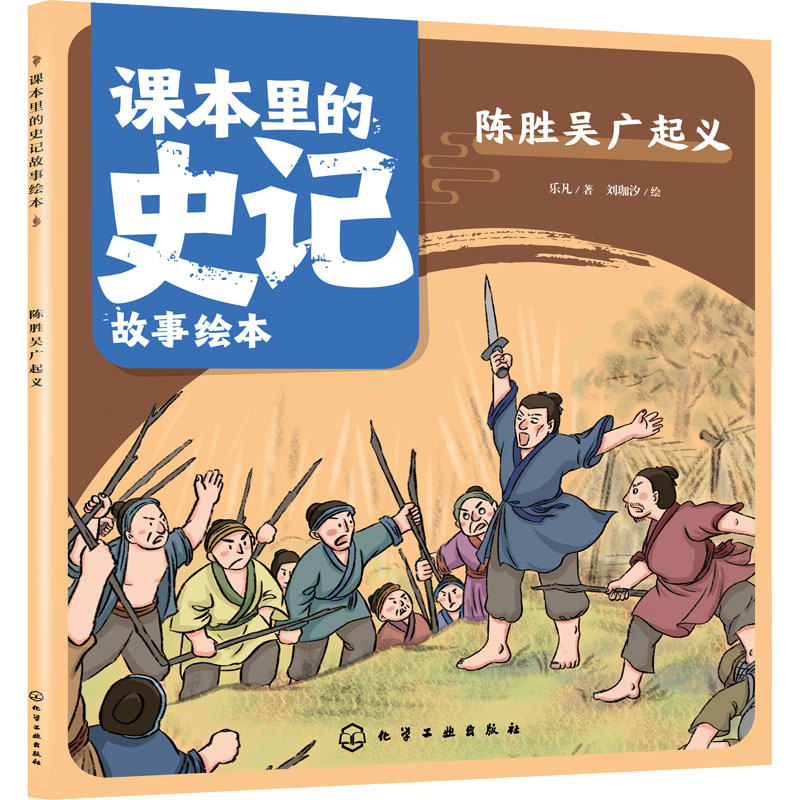 课本里的史记故事绘本 陈胜吴广起义 大语文时代不可错过的经典！4-10岁孩子也能读的《史记》故事，精选自语文课本中的《史记》名篇 