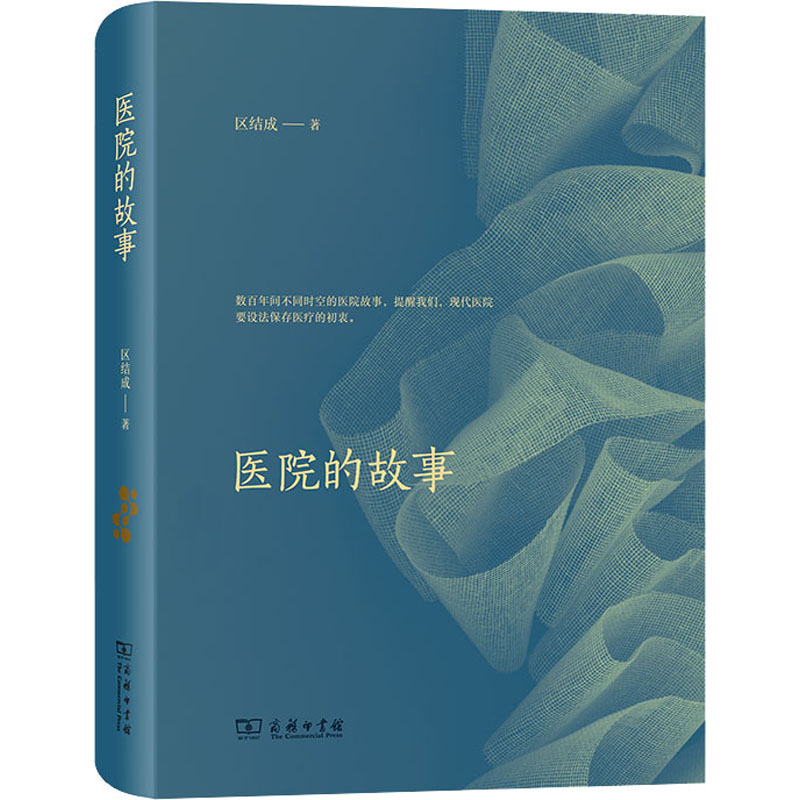  医院的故事 数百年间不同时空的医院故事，提醒我们，现代医院要设法保存医疗的初衷。 
