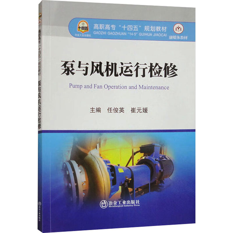  泵与风机运行检修 