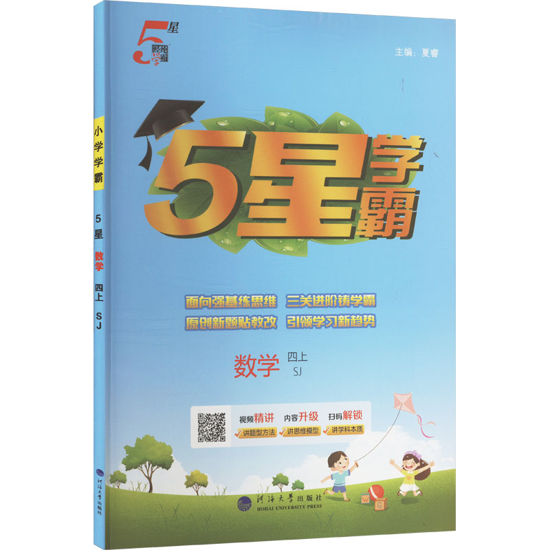  5星学霸 数学 四上 SJ 