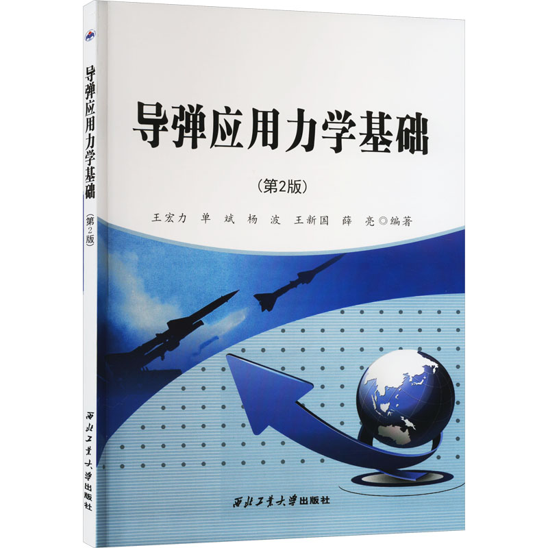 导弹应用力学基础(第2版) 