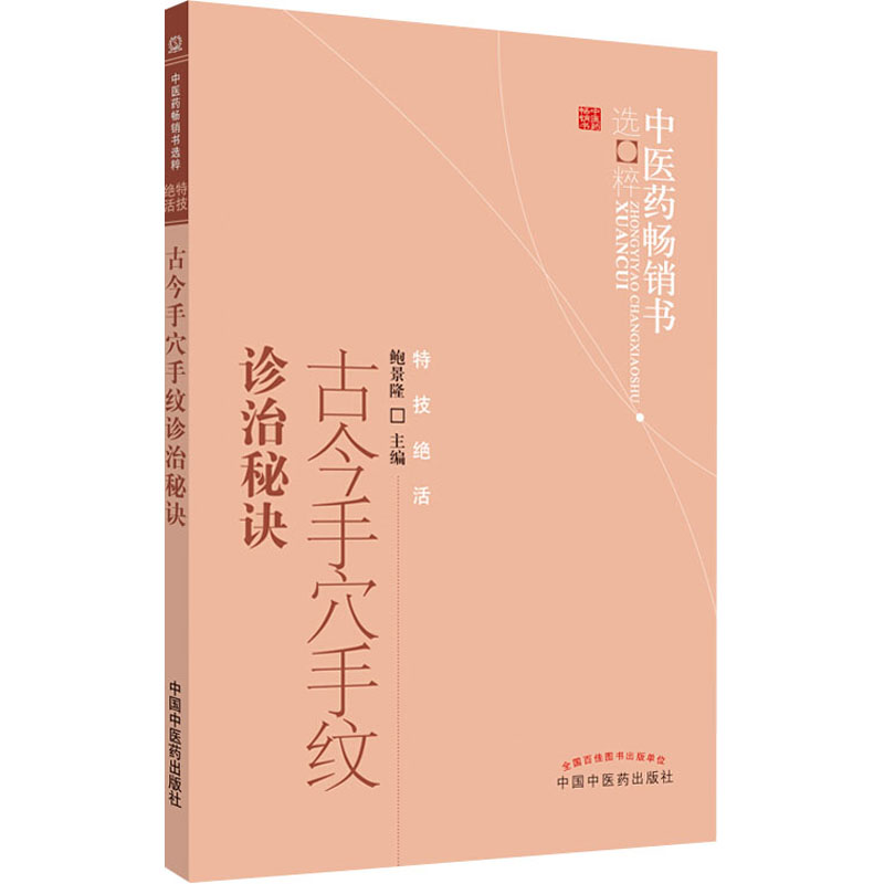  古今手穴手纹诊治秘诀 