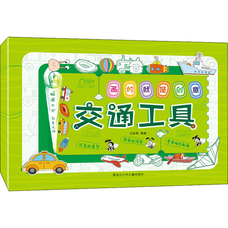 画的就是创意 交通工具