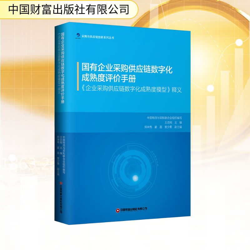  国有企业采购供应链数字化成熟度评价手册 《企业采购供应链数字化成熟度模型》释义 