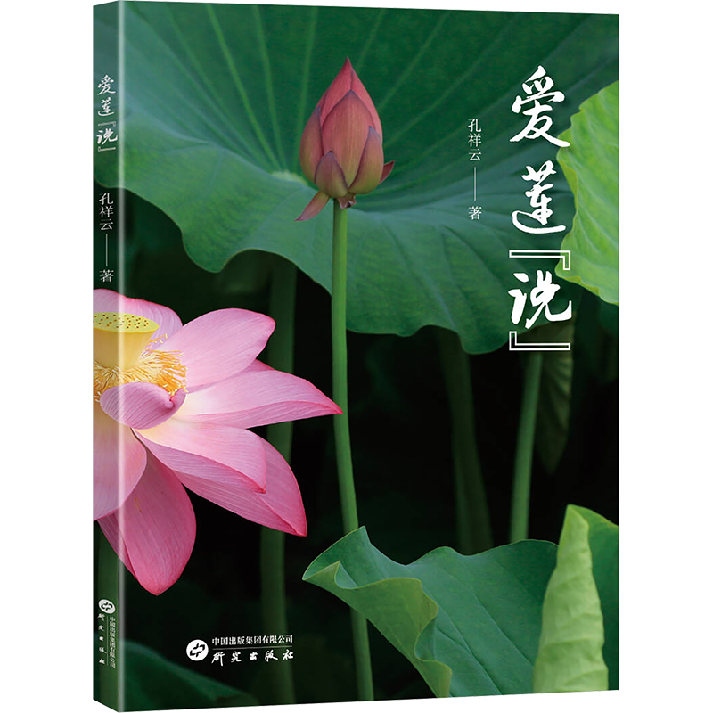  爱莲"说" 《爱莲“说”》——用图片和文字“说”莲花。 