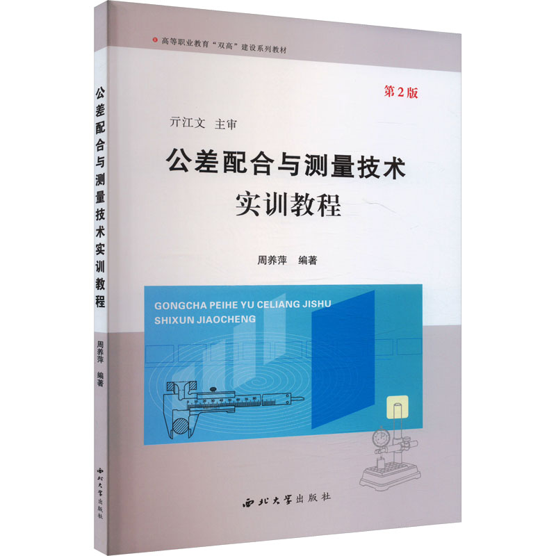  公差配合与测量技术实训教程 第2版 