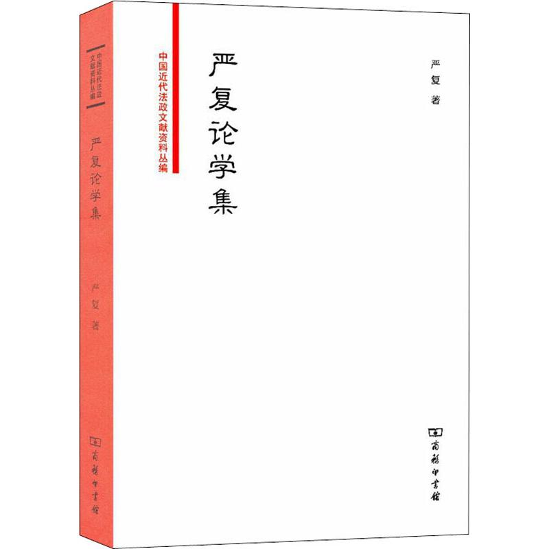  严复论学集 为东亚向西方看之嚆矢，开译西文为华文之先声。 