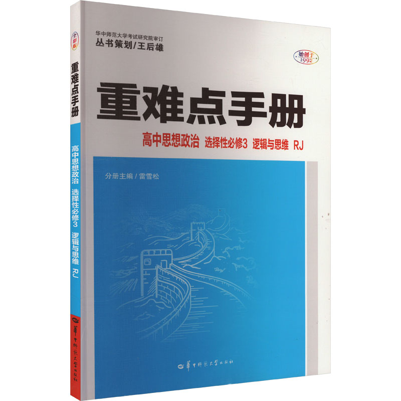  重难点手册 高中思想政治 选择性必修3 逻辑与思维 RJ 全彩版 