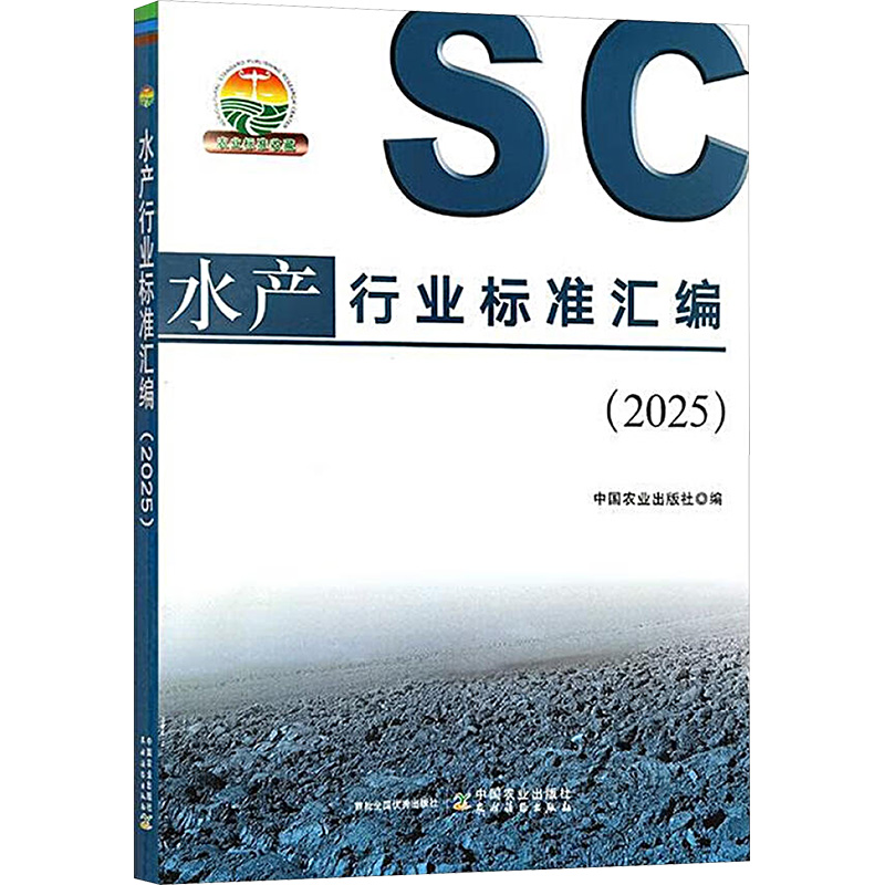  水产行业标准汇编(2025) 