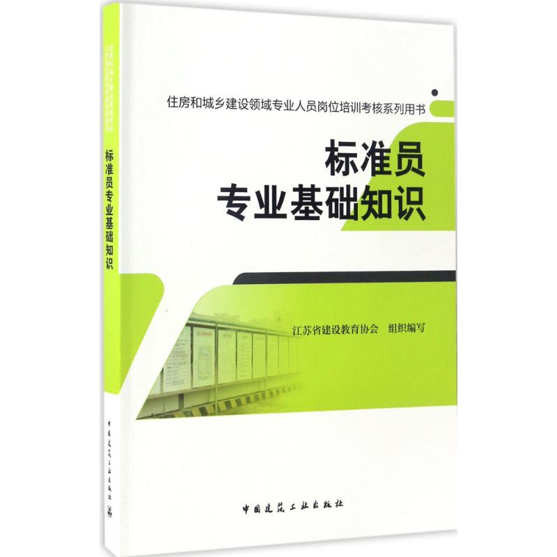  标准员专业基础知识 