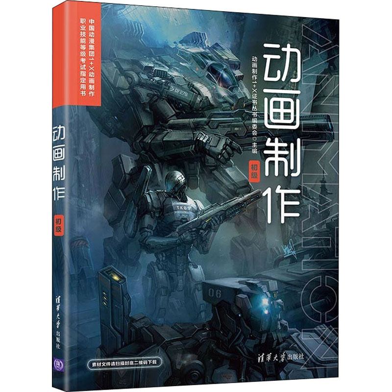  动画制作 初级 中国动漫集团1+X动画制作职业技能等级考试指定用书 